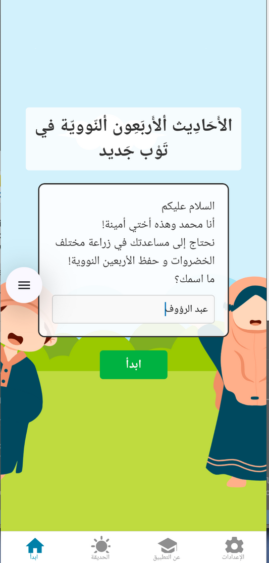 الأحاديث النووية للأطفال