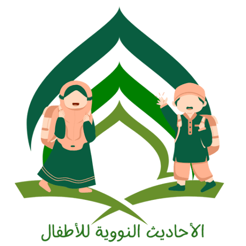 الأحاديث النووية للأطفال